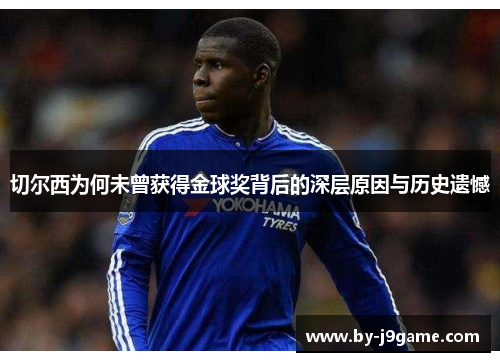 切尔西为何未曾获得金球奖背后的深层原因与历史遗憾