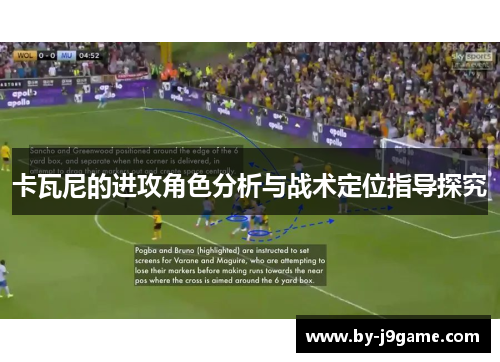 卡瓦尼的进攻角色分析与战术定位指导探究
