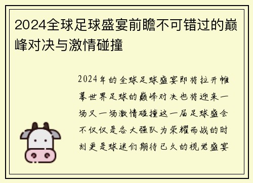 2024全球足球盛宴前瞻不可错过的巅峰对决与激情碰撞
