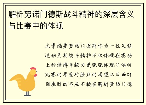 解析努诺门德斯战斗精神的深层含义与比赛中的体现