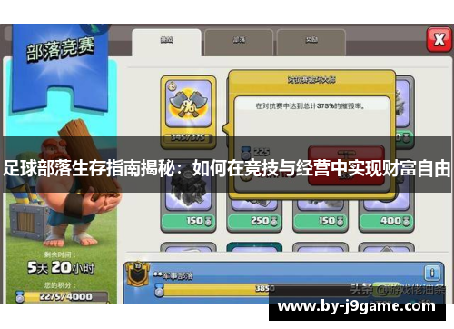 足球部落生存指南揭秘：如何在竞技与经营中实现财富自由