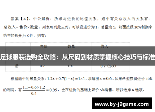 足球服装选购全攻略：从尺码到材质掌握核心技巧与标准