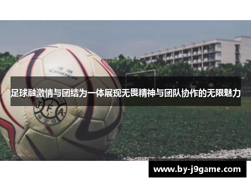 足球融激情与团结为一体展现无畏精神与团队协作的无限魅力