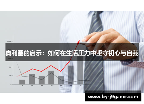 奥利塞的启示：如何在生活压力中坚守初心与自我