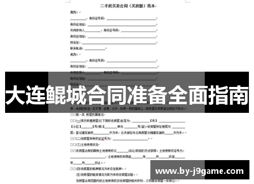 大连鲲城合同准备全面指南