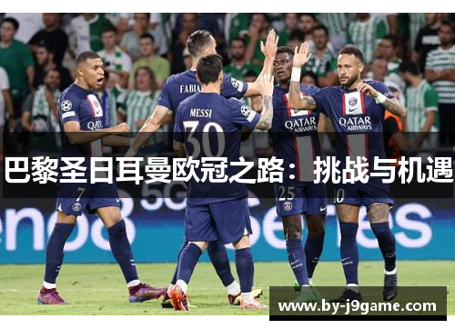 巴黎圣日耳曼欧冠之路：挑战与机遇