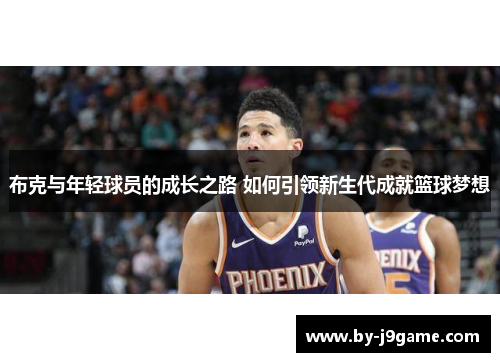 布克与年轻球员的成长之路 如何引领新生代成就篮球梦想