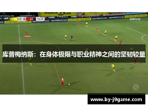 库普梅纳斯：在身体极限与职业精神之间的坚韧较量