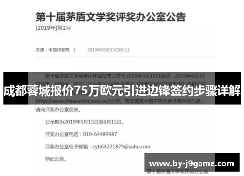 成都蓉城报价75万欧元引进边锋签约步骤详解 成都蓉城报价75万欧元引进边锋签约步骤详解