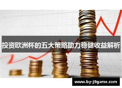 投资欧洲杯的五大策略助力稳健收益解析