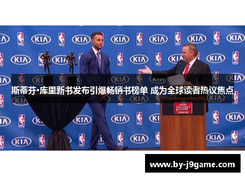 斯蒂芬·库里新书发布引爆畅销书榜单 成为全球读者热议焦点