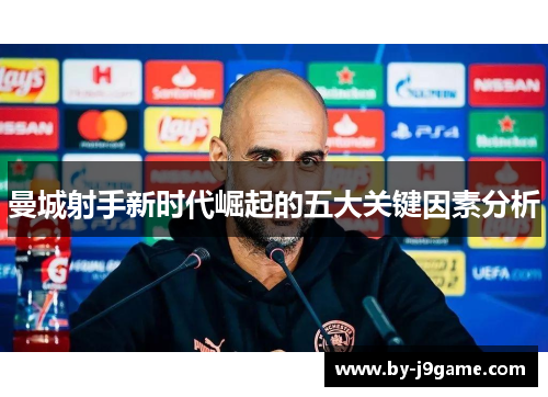 曼城射手新时代崛起的五大关键因素分析 曼城射手新时代崛起的五大关键因素分析