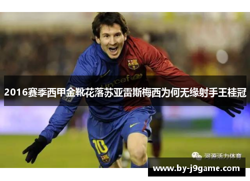 2016赛季西甲金靴花落苏亚雷斯梅西为何无缘射手王桂冠