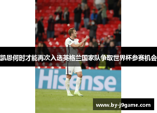 凯恩何时才能再次入选英格兰国家队争取世界杯参赛机会