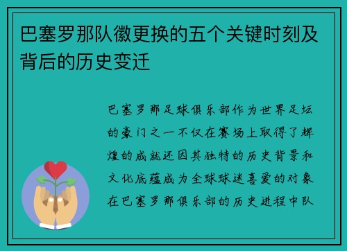 巴塞罗那队徽更换的五个关键时刻及背后的历史变迁