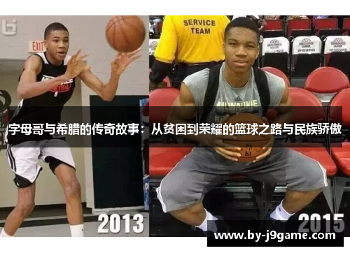 字母哥与希腊的传奇故事：从贫困到荣耀的篮球之路与民族骄傲