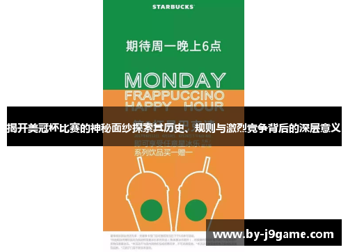 揭开美冠杯比赛的神秘面纱探索其历史、规则与激烈竞争背后的深层意义
