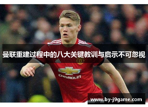 曼联重建过程中的八大关键教训与启示不可忽视 曼联重建过程中的八大关键教训与启示不可忽视