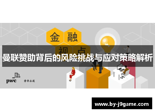 曼联赞助背后的风险挑战与应对策略解析