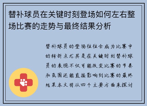替补球员在关键时刻登场如何左右整场比赛的走势与最终结果分析