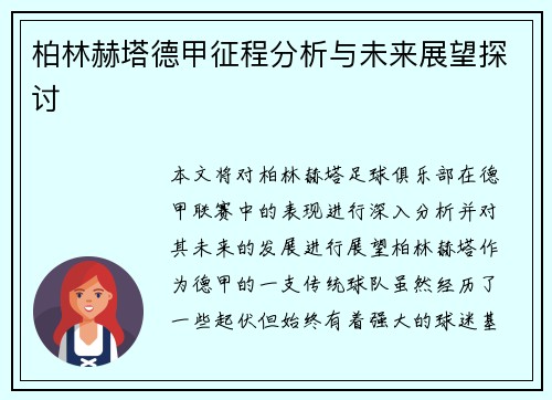 柏林赫塔德甲征程分析与未来展望探讨