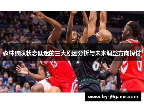 森林狼队状态低迷的三大原因分析与未来调整方向探讨