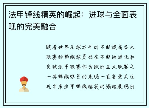 法甲锋线精英的崛起：进球与全面表现的完美融合