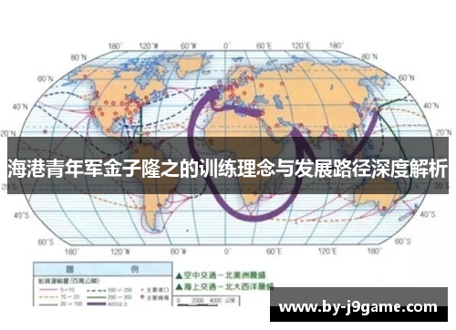 海港青年军金子隆之的训练理念与发展路径深度解析