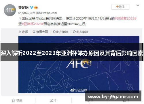 深入解析2022至2023年亚洲杯举办原因及其背后影响因素 深入解析2022至2023年亚洲杯举办原因及其背后影响因素