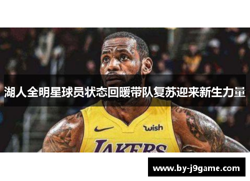 湖人全明星球员状态回暖带队复苏迎来新生力量