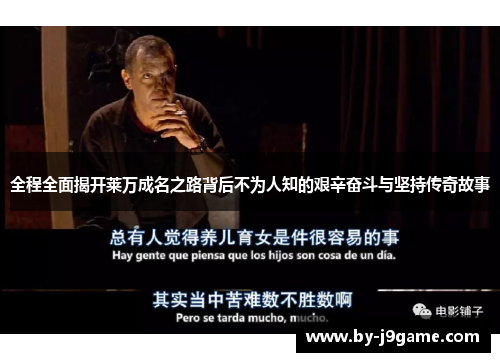 全程全面揭开莱万成名之路背后不为人知的艰辛奋斗与坚持传奇故事 全程全面揭开莱万成名之路背后不为人知的艰辛奋斗与坚持传奇故事