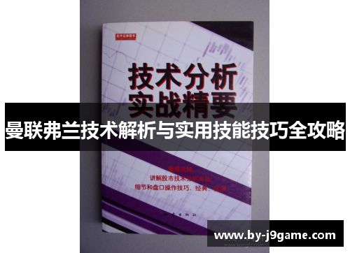 曼联弗兰技术解析与实用技能技巧全攻略 曼联弗兰技术解析与实用技能技巧全攻略