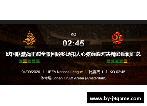 欧国联激战正酣全景回顾多场扣人心弦巅峰对决精彩瞬间汇总 欧国联激战正酣全景回顾多场扣人心弦巅峰对决精彩瞬间汇总