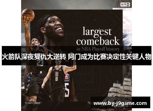 火箭队深夜复仇大逆转 阿门成为比赛决定性关键人物 火箭队深夜复仇大逆转 阿门成为比赛决定性关键人物