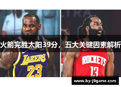 火箭完胜太阳39分,五大关键因素解析 火箭完胜太阳39分,五大关键因素解析