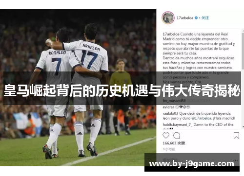 皇马崛起背后的历史机遇与伟大传奇揭秘 皇马崛起背后的历史机遇与伟大传奇揭秘