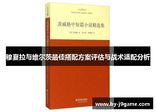 穆夏拉与维尔茨最佳搭配方案评估与战术适配分析