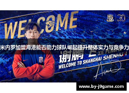 米内罗加盟海港能否助力球队崛起提升整体实力与竞争力