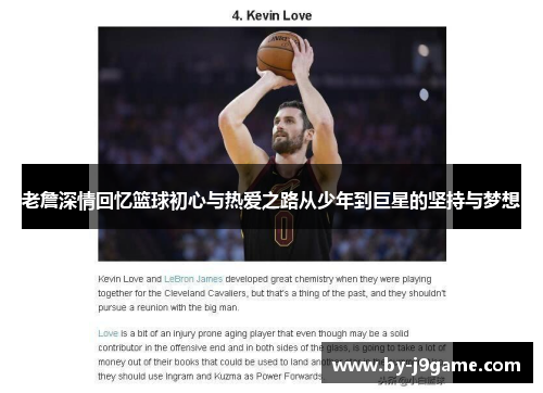 老詹深情回忆篮球初心与热爱之路从少年到巨星的坚持与梦想
