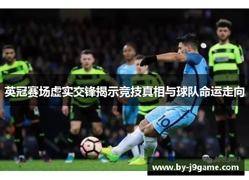 英冠赛场虚实交锋揭示竞技真相与球队命运走向 英冠赛场虚实交锋揭示竞技真相与球队命运走向