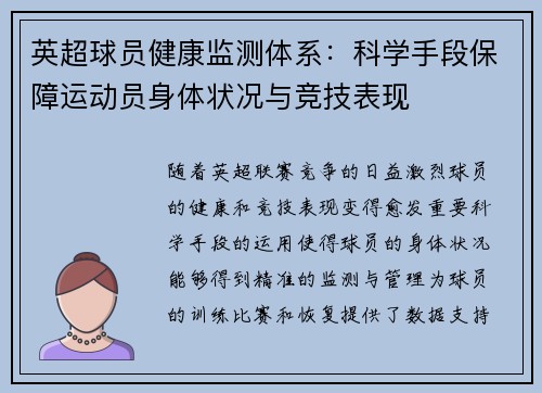 英超球员健康监测体系：科学手段保障运动员身体状况与竞技表现