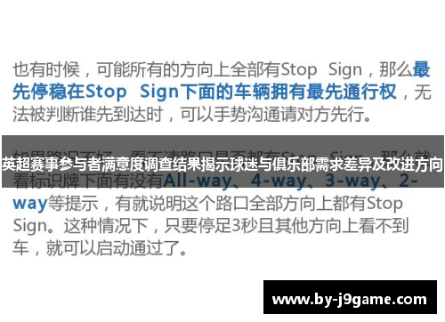 英超赛事参与者满意度调查结果揭示球迷与俱乐部需求差异及改进方向 英超赛事参与者满意度调查结果揭示球迷与俱乐部需求差异及改进方向