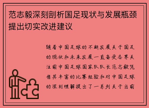 范志毅深刻剖析国足现状与发展瓶颈提出切实改进建议 范志毅深刻剖析国足现状与发展瓶颈提出切实改进建议