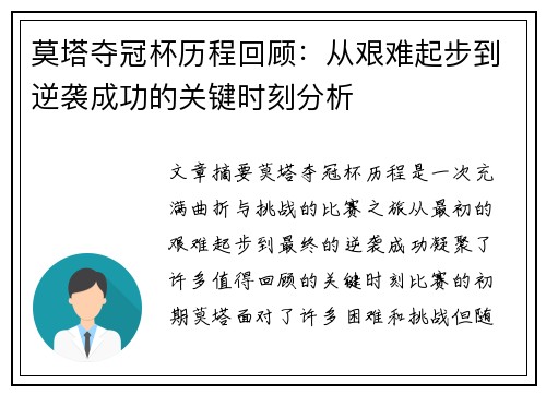 莫塔夺冠杯历程回顾:从艰难起步到逆袭成功的关键时刻分析 莫塔夺冠杯历程回顾:从艰难起步到逆袭成功的关键时刻分析