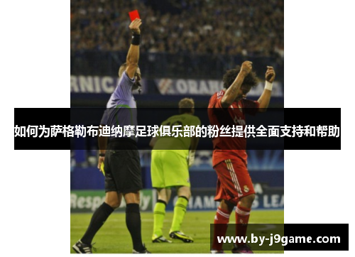 如何为萨格勒布迪纳摩足球俱乐部的粉丝提供全面支持和帮助