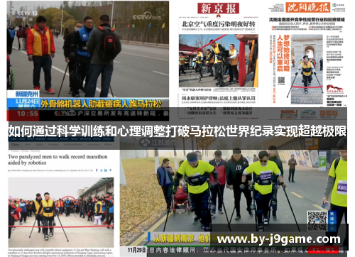 如何通过科学训练和心理调整打破马拉松世界纪录实现超越极限