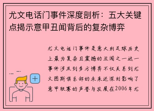 尤文电话门事件深度剖析:五大关键点揭示意甲丑闻背后的复杂博弈 尤文电话门事件深度剖析:五大关键点揭示意甲丑闻背后的复杂博弈