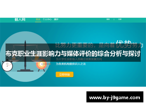 布克职业生涯影响力与媒体评价的综合分析与探讨