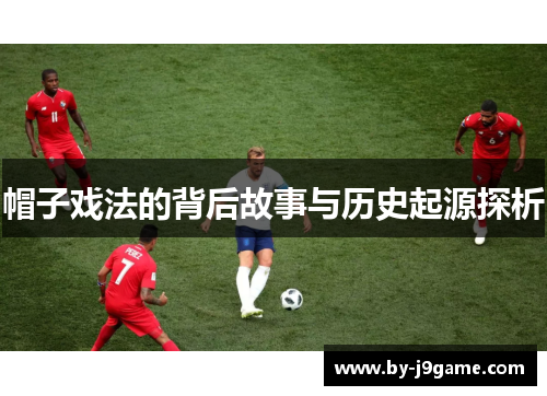 帽子戏法的背后故事与历史起源探析