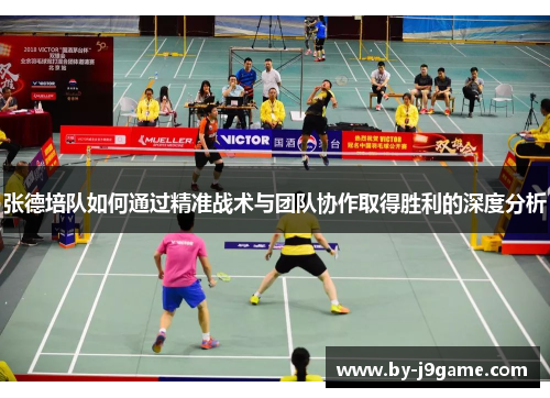 张德培队如何通过精准战术与团队协作取得胜利的深度分析